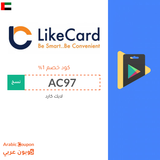 كود خصم لايك كارد الامارات العربية على بطاقات الشحن والالعاب لعام 2022