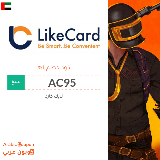 كوبون موقع لايك كارد (LikeCard) الفعال على معظم بطاقات الشحن في الامارات العربية لعام 2022