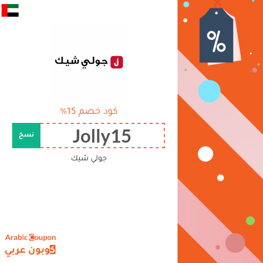 جولي شيك - كوبون عربي - 2019 - شعار 400x400 - كود خصم