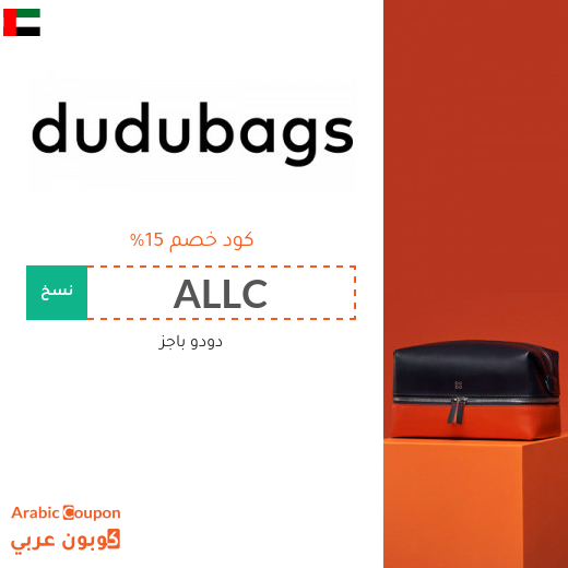 كود خصم  دودو باجز في الامارات العربية فعال على جميع المنتجات