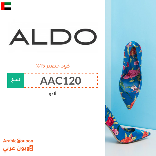 كود خصم ألدو "ALDO" في الامارات العربية لجميع المشتريات اونلاين