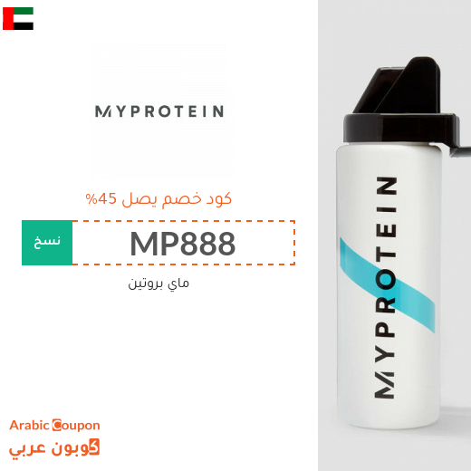 كوبون ماي بروتين بخصم يصل 45% على جميع المنتجات في الامارات العربية