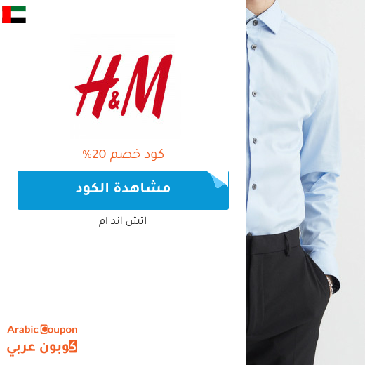 كود خصم اتش & ام "H&M" في  الامارات العربية لعام 2022