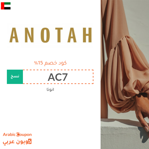 15% كوبون موقع انوتا (ANOTAH) في الامارات العربية على جميع المشتريات