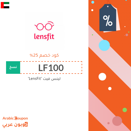 25% كود خصم لينس فيت "LensFit" فعال على جميع المنتجات