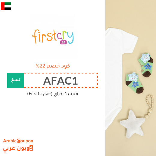 تنزيلات وكوبونات خصم فيرست كراي "FirstCry" في الامارات العربية