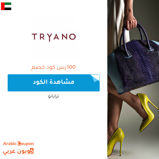 25% كود خصم ترايانو (Tryano) في الامارات العربية عند التسوق باكثر من 400 ريال سعودي