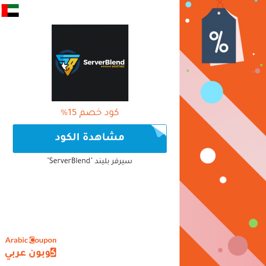 كوبون خصم سيرفر بليند "ServerBlend" للمشتركين الجدد في الامارات العربية