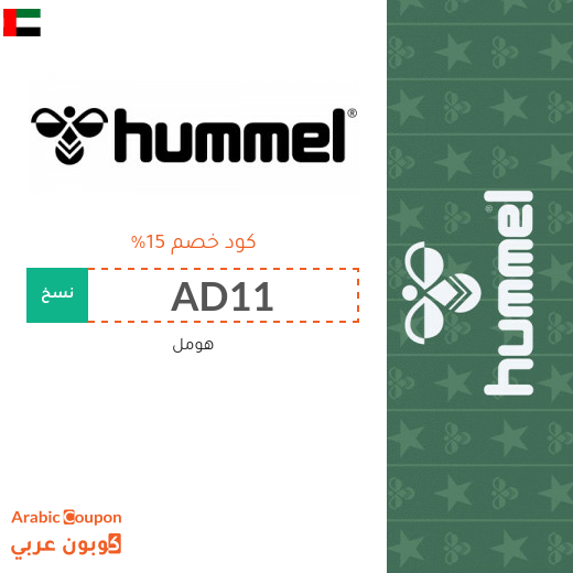 ١٥% كود خصم هومل "Hummel" في الامارات العربية لجميع المشتريات اونلاين