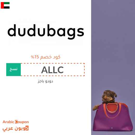 ١٥% كود خصم دودو باجز "Dudubags" في الامارات العربية على جميع المنتجات