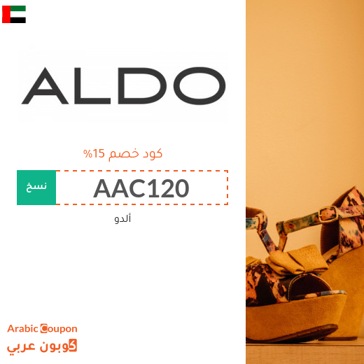 كوبون خصم ألدو "Aldo" في الامارات العربية لجميع المشتريات
