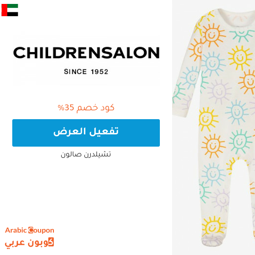٣٥% كود خصم تشيلدرن صالون "Childrensalon" في الامارات العربية