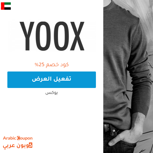 تخفيضات يوكس وكود خصم يوكس "YOOX" في الامارات العربية - 2024