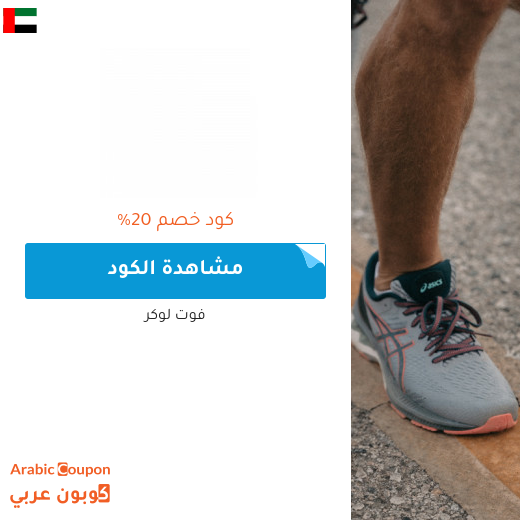 خصومات، عروض واكواد خصم فوت لوكر "Foot Locker" في الامارات العربية - 2022