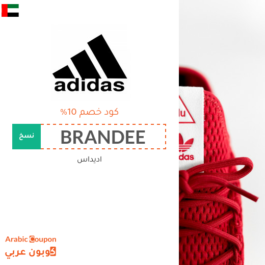 كوبونات واكواد خصم اديداس "Adidas" في الامارات العربية