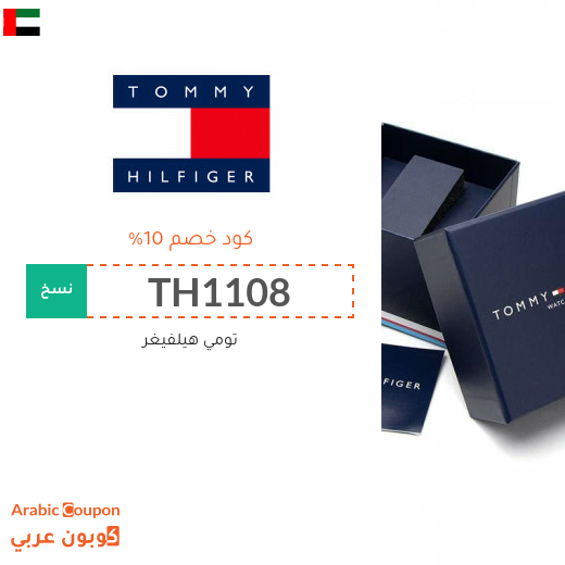 كوبون تومي هيلفيغر الامارات العربية يشمل جميع المنتجات 2023