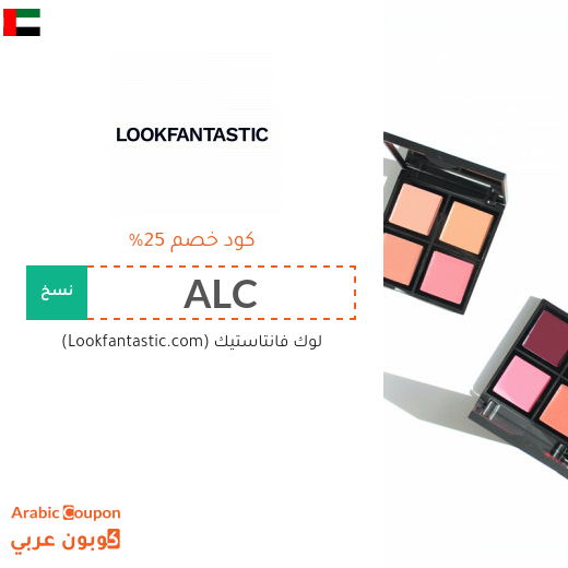 25% كوبون لوك فانتاستيك "Lookfantastic" الجديد في الامارات العربية على جميع المشتريات اونلاين