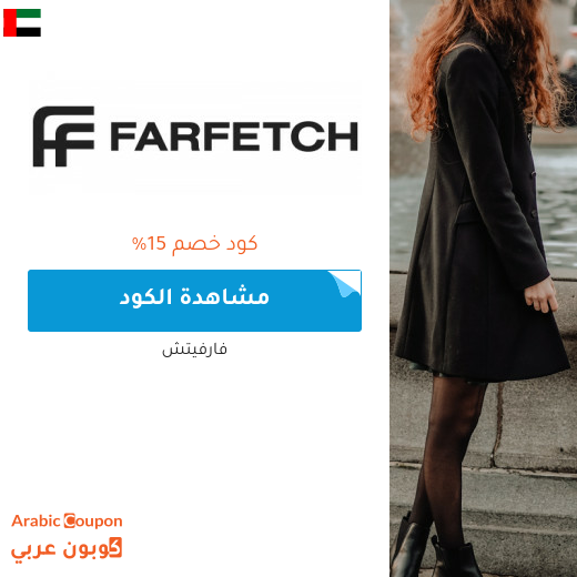 15% كود خصم فارفيتش في الامارات العربية على جميع المشتريات