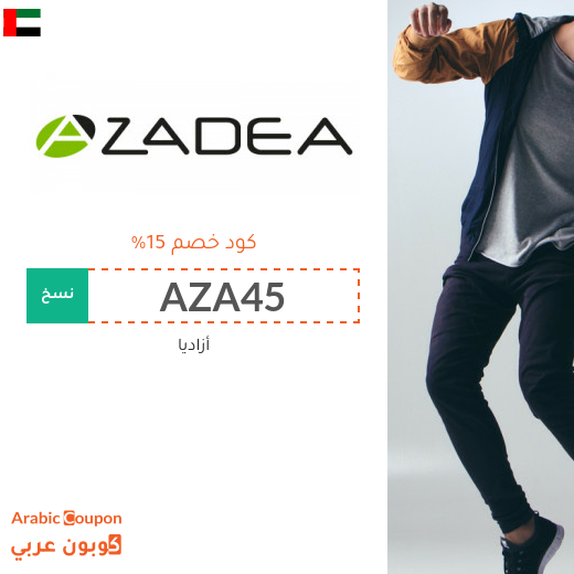 ١٥% كود خصم أزاديا "Azadea" في الامارات العربية لكافة المنتجات