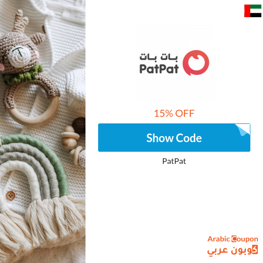 15% PatPat promo code in UAE on all items (NEW 2023)