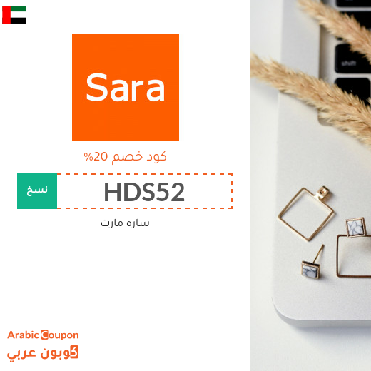 كود خصم ساره مارت الامارات العربية فعال 100% على مشتريات الموقع (الخليج والاردن)