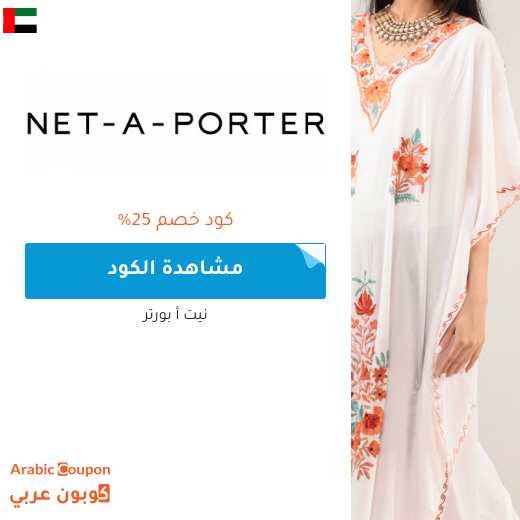كود خصم Net A Porter على جميع المشتريات في الامارات العربية