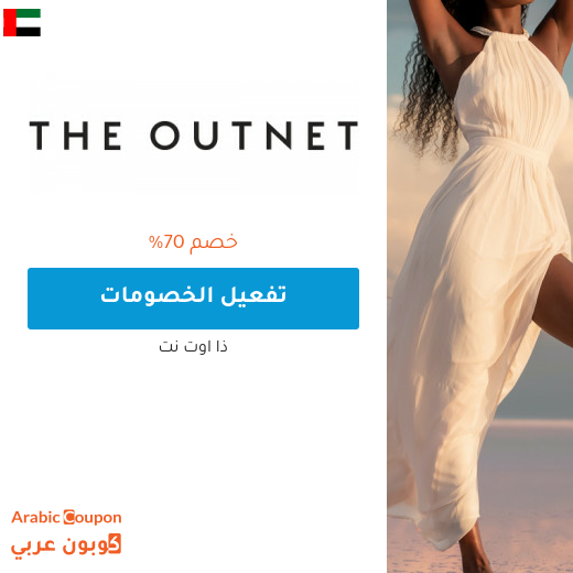 70% خصم ذا اوت نت "the out net" في الامارات العربية
