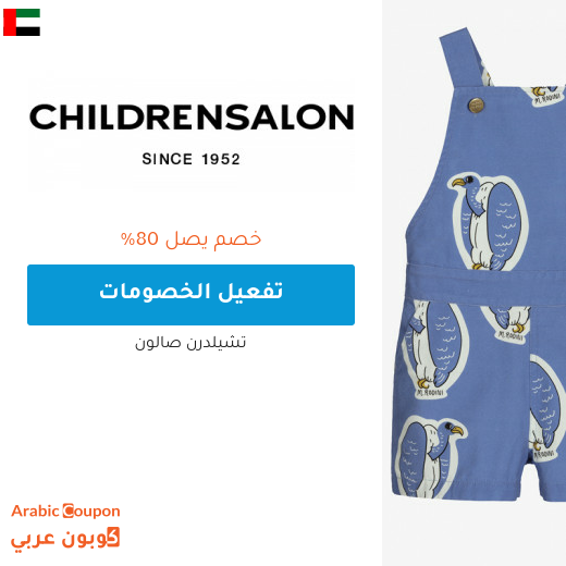 تخفيضات صالون تشلدرن "Childrensalon" في الامارات العربية + كوبون شيلدرن صالون 2023