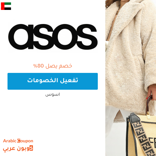 80% تخفيضات وعروض اسوس "asos" في الامارات العربية