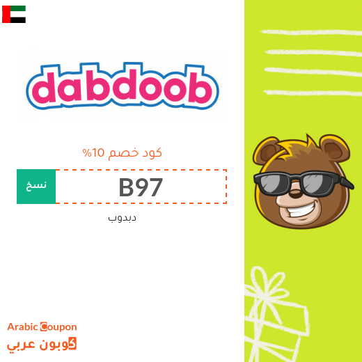 كوبون دبدوب "Dabdoob" في الامارات العربية - 2024