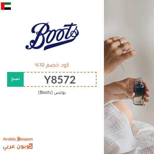 10% كود خصم بوتس (Boots) في الامارات العربية فعال على جميع المنتجات