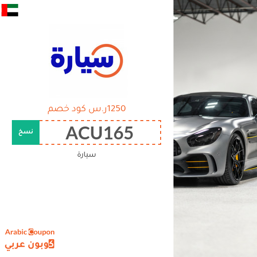 أكواد خصم موقع سيارة "Syarah" في الامارات العربية