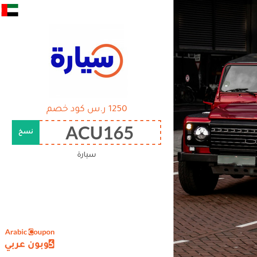 كوبون موقع سيارة "Syarah" في الامارات العربية بخصم ١٢٥٠ ر.س على السيارات المستعملة
