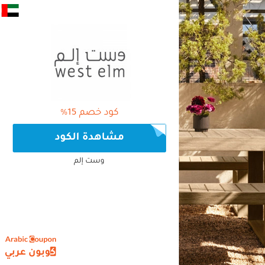 كوبون وكود خصم وست إلم "West Elm" في الامارات العربية
