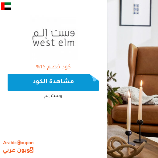 كود خصم وست إلم الامارات العربية لعام 2023