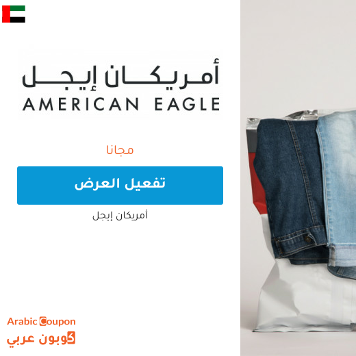 أمريكان ايجل اشتر 1 واحصل على 1 مجانًا في الامارات العربية لشهر نيسان, 2024 على منتجات محددة