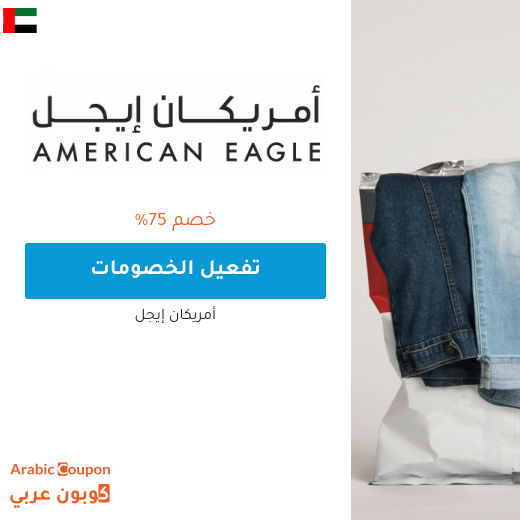 75% خصم متجر أمريكان ايجل الامارات العربية على التشكيلة الجديدة للتسوق اونلاين