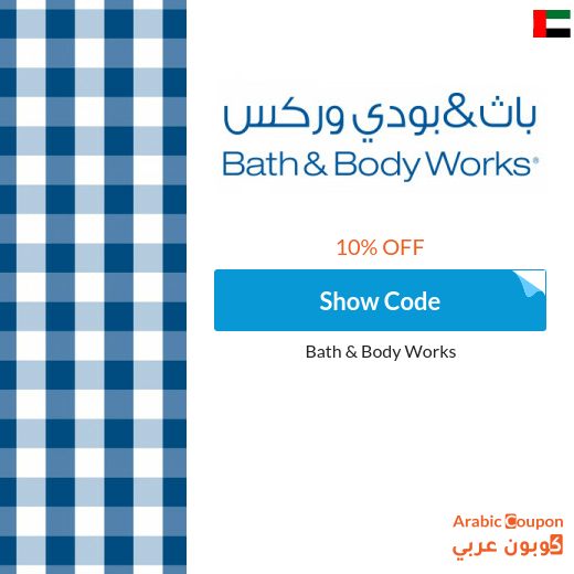 Bath and Body Works promo code in UAE for 2023