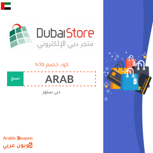كود خصم دبي ستور "Dubai Store" الجديد