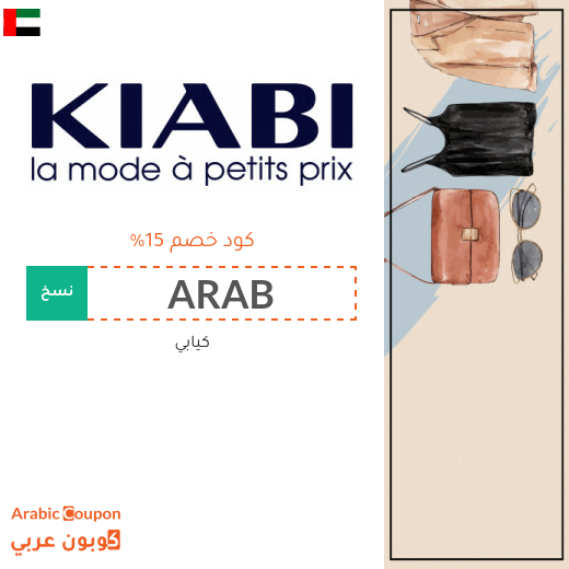 كوبون كيابي لجميع المتسوقين في الامارات العربية