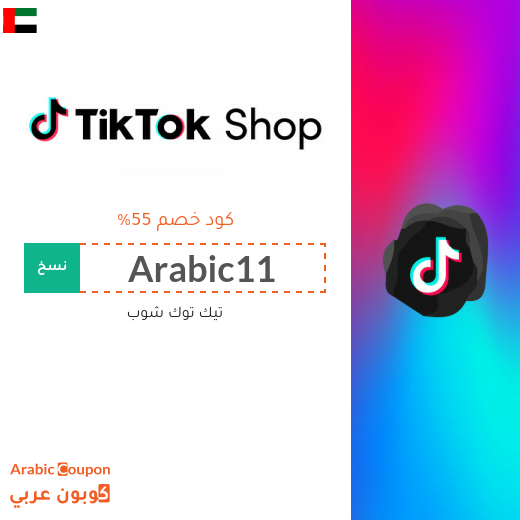 55% كود خصم تيك توك في الامارات العربية لجميع المنتجات