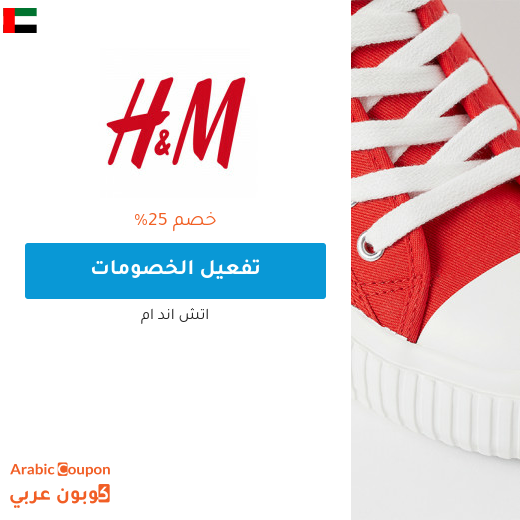 كود خصم اتش & ام "H&M" في الامارات العربية جديد بخصم 25% على جميع المنتجات