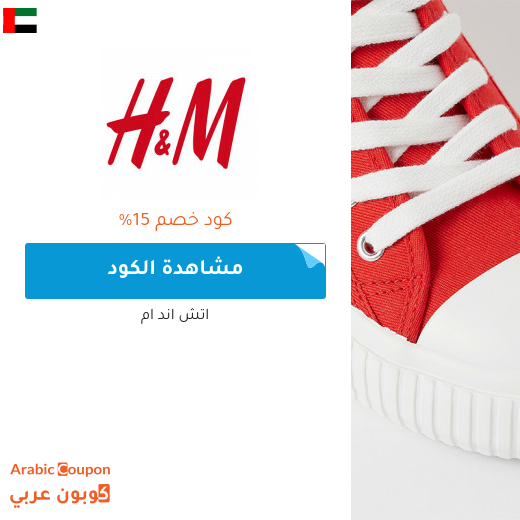15% كوبون اتش اند ام "H&M" في الامارات العربية لجميع المنتجات عند التسوق اونلاين حصريا