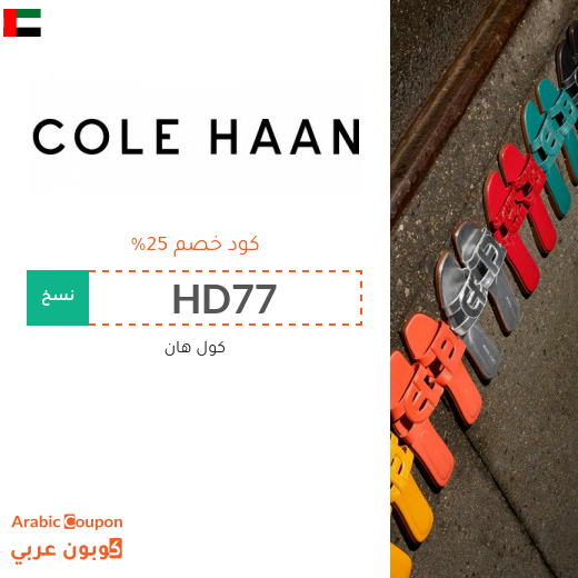 اشتر احذية كول هان مع 25% كود خصم كول هان في الامارات العربية