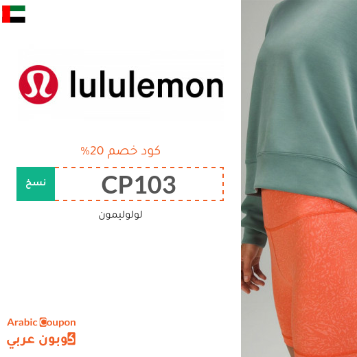 كود خصم Lululemon في الامارات العربية على جميع المنتجات