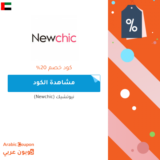 20% كود خصم نيوتشيك (Newchic) على جميع الطلبات التي تزيد عن 100$