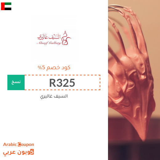 السيف غاليري في الامارات العربية كوبونات واكواد خصم