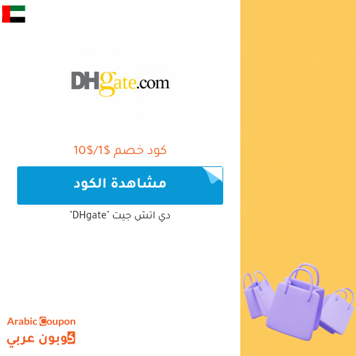 10% كود خصم دي اتش جيت "DHgate" على جميع الطلبات