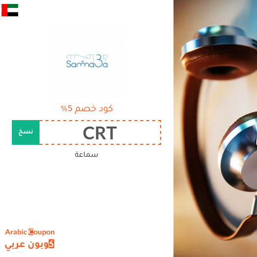 احدث كوبون وكود خصم سماعة الامارات العربية لعام 2025