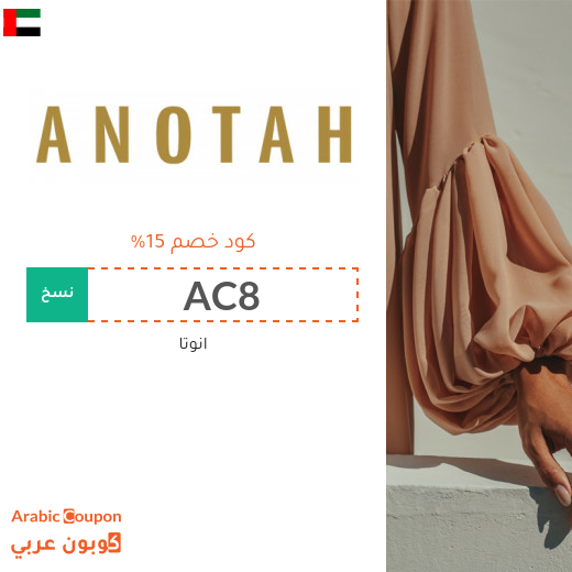 كوبونات واكواد خصم انوتا الامارات العربية